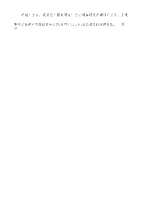 销户委托书(多篇).docx