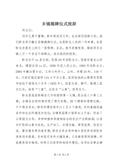 乡镇揭牌仪式致辞.docx