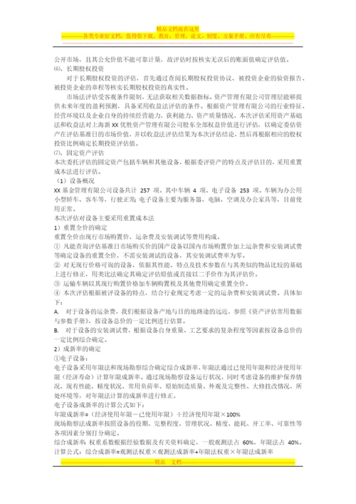 基金管理公司资产评估.docx
