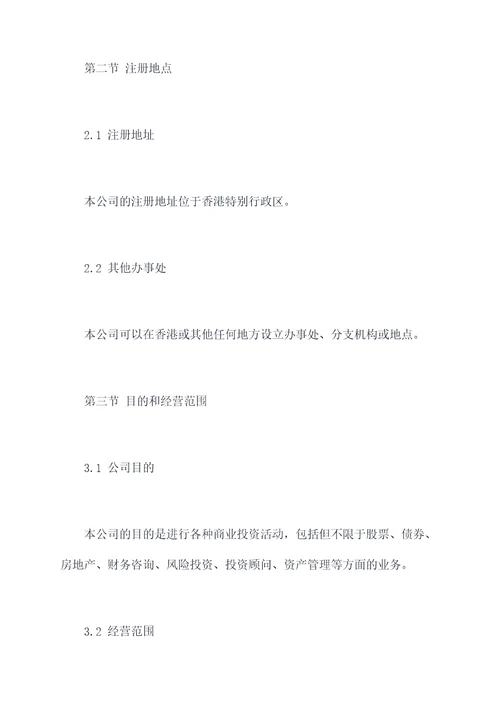 香港投资有限公司章程