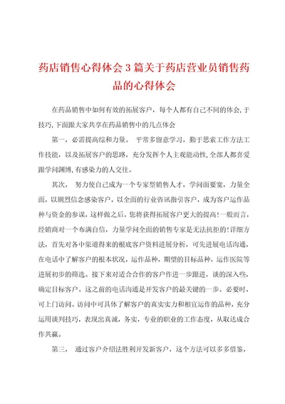 药店销售心得体会3篇关于药店营业员销售药品的心得体会