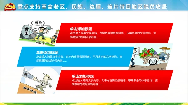 新农村建设精准扶贫开发工作PPT模板