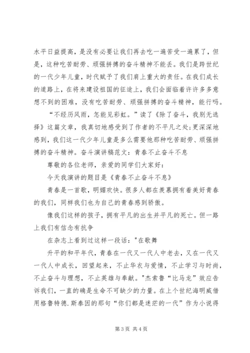 奋斗演讲稿：因为年轻,所以奋斗 (5).docx