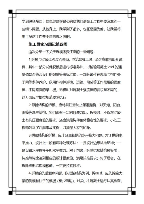 施工人员实习周记