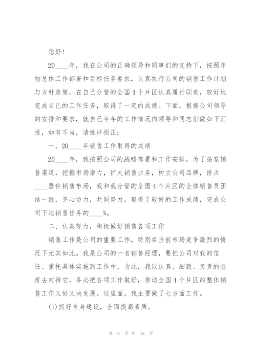 销售个人述职报告范文.docx