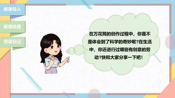 【北师大版】二年级《劳动实践指导手册》第13课《玩转巧妙万花筒》课件
