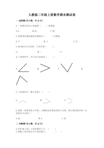 人教版二年级上册数学期末测试卷含答案【a卷】.docx