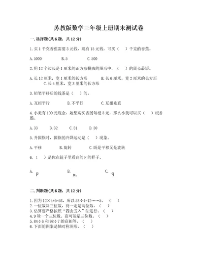 苏教版数学三年级上册期末测试卷精品b卷