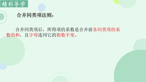 4.2整式的加法与减法  课件（共15张PPT）