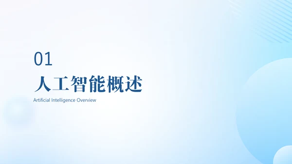 浅蓝色扁平风人工智能介绍PPT模板