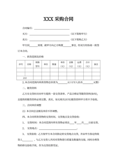 采购合同