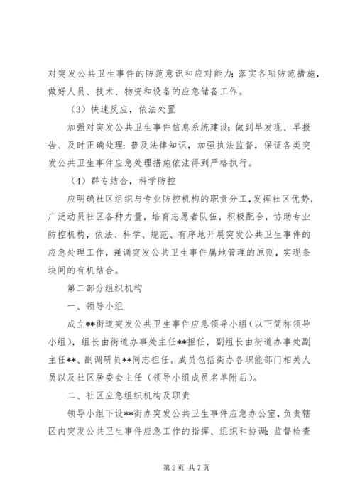 街道办事处突发公共卫生事件社区应急预案.docx