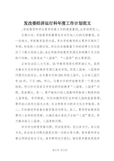 发改委经济运行科年度工作计划范文.docx