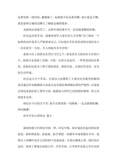 初中军训心得体会模板汇总九篇（一）.docx