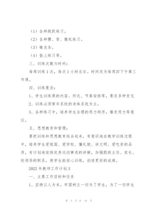 2022年教师工作计划合集.docx