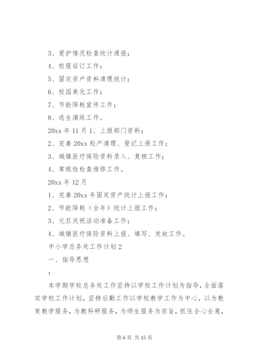 中小学总务处工作计划优秀范文.docx