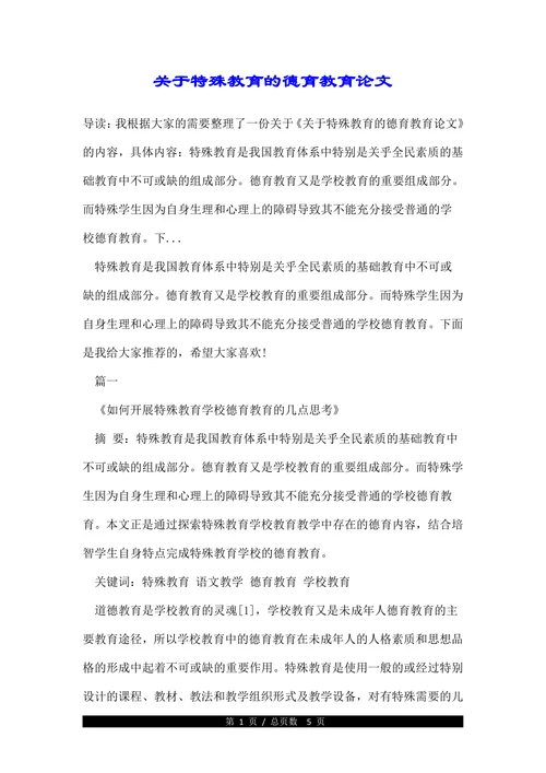 关于特殊教育的德育教育论文