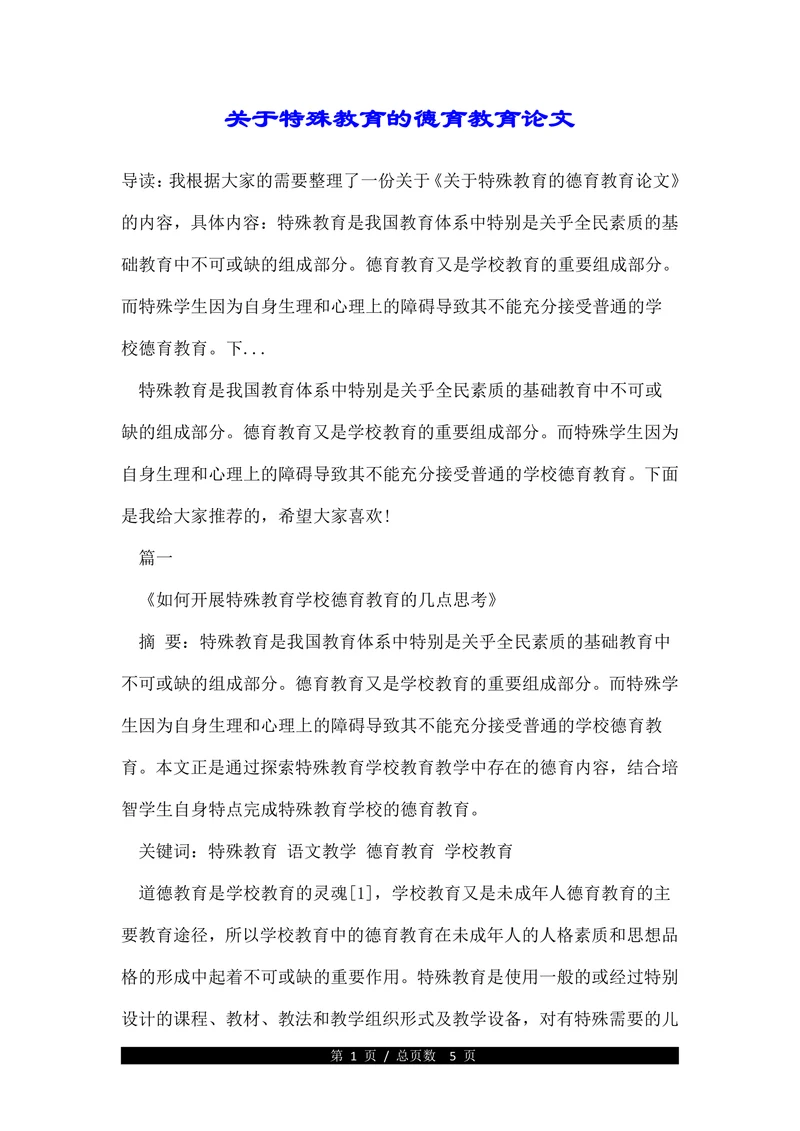 关于特殊教育的德育教育论文