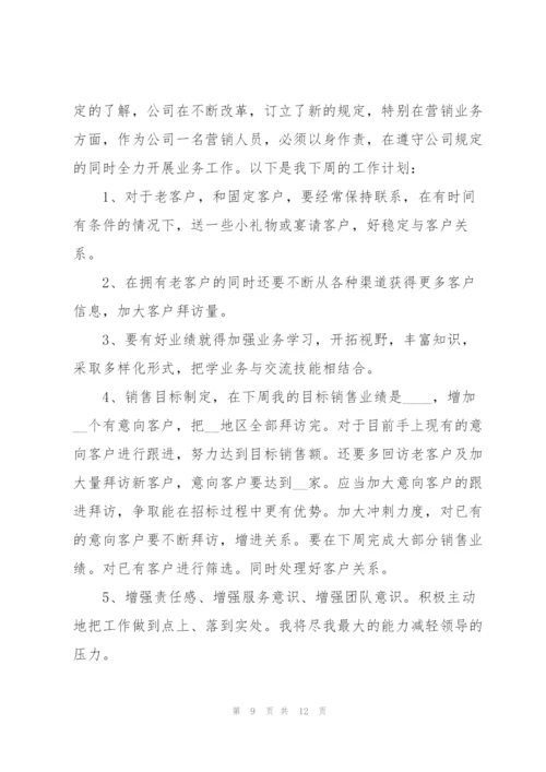 销售人员周工作计划范文五篇.docx