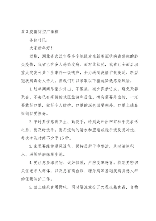 疫情防控广播稿集合6篇