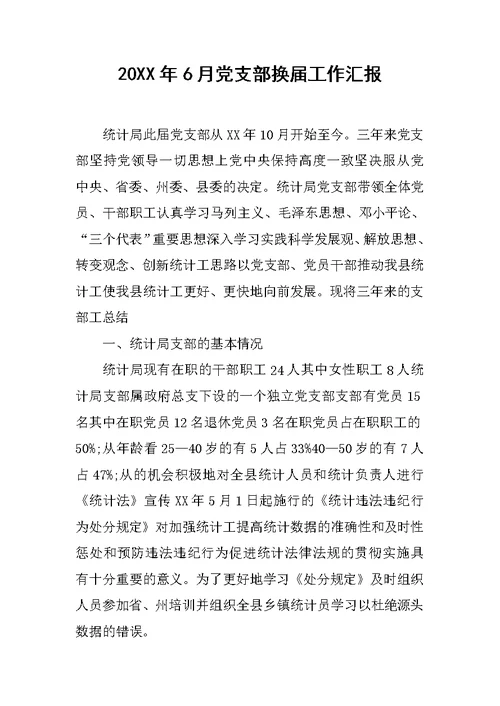 20XX年6月党支部换届工作汇报