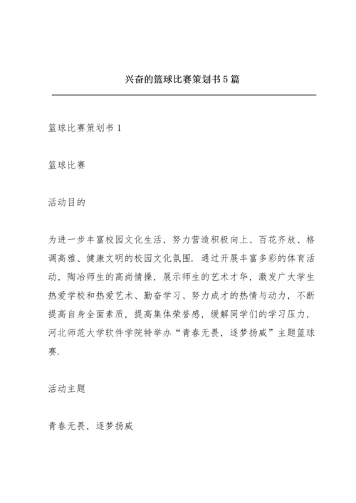 兴奋的篮球比赛策划书5篇.docx