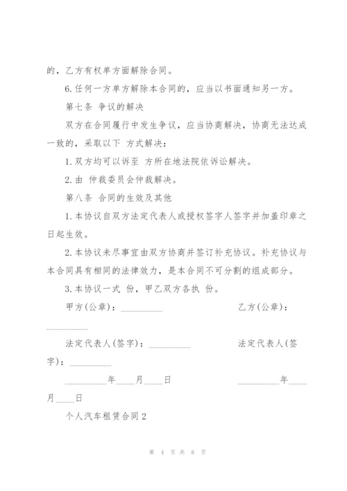 简单个人汽车租赁合同3篇.docx