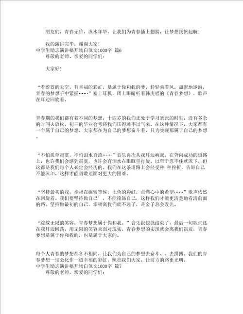 中学生励志演讲稿开场白范文1000字精选15篇