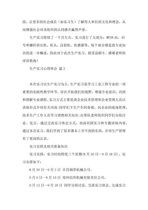 关于生产实习心得体会范文汇编七篇.docx