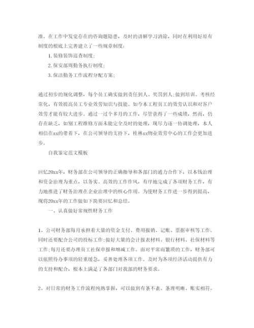精编部门经理转正自我鉴定参考范文应该怎么写.docx