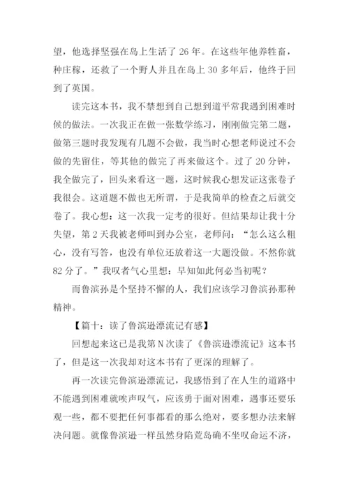 读鲁滨孙漂流记有感300字.docx