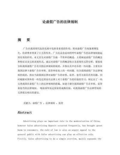 论虚假广告的法律规制