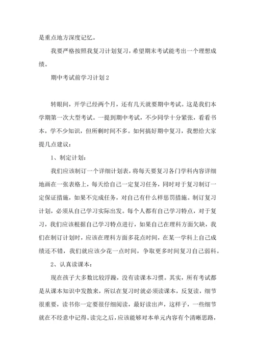 期中考试前学习计划.docx