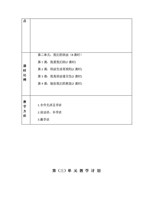 部编二年级上册道德与法治单元教学计划(共6页)