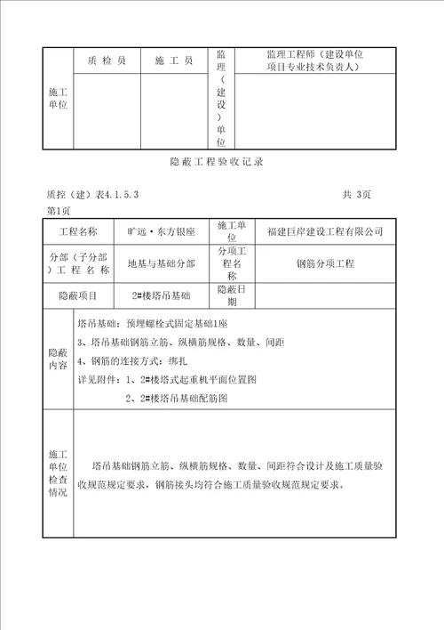 塔吊基础隐蔽工程验收记录