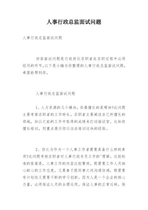 人事行政总监面试问题.docx