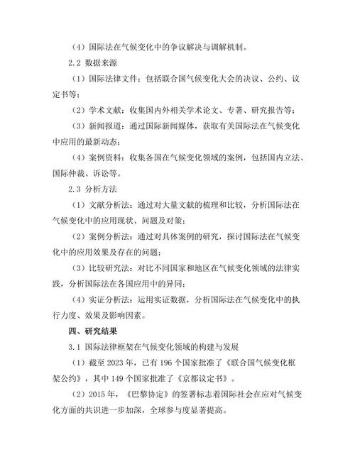 国际法在气候变化中的应用探讨