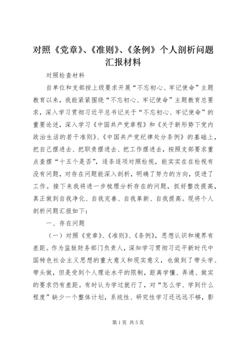 对照《党章》、《准则》、《条例》个人剖析问题汇报材料.docx