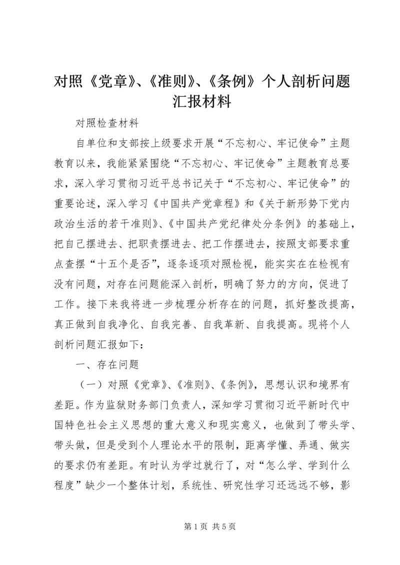 对照《党章》、《准则》、《条例》个人剖析问题汇报材料.docx