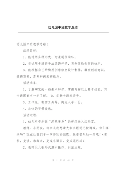 幼儿园中班教学总结编辑精选.docx