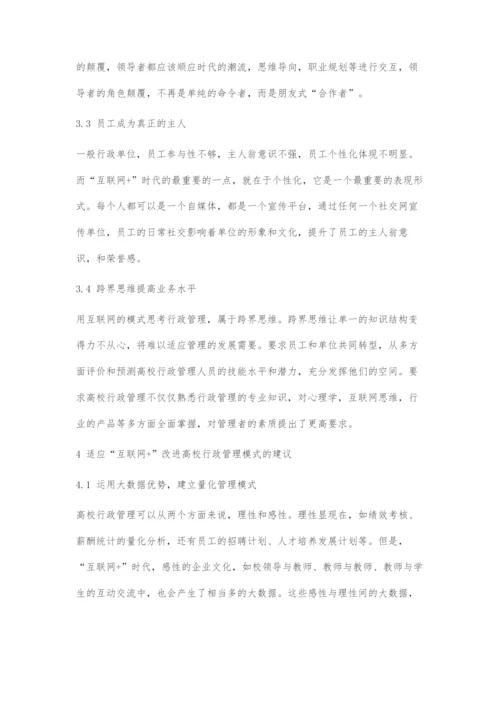 互联网+时代下的高校行政管理模式探究.docx