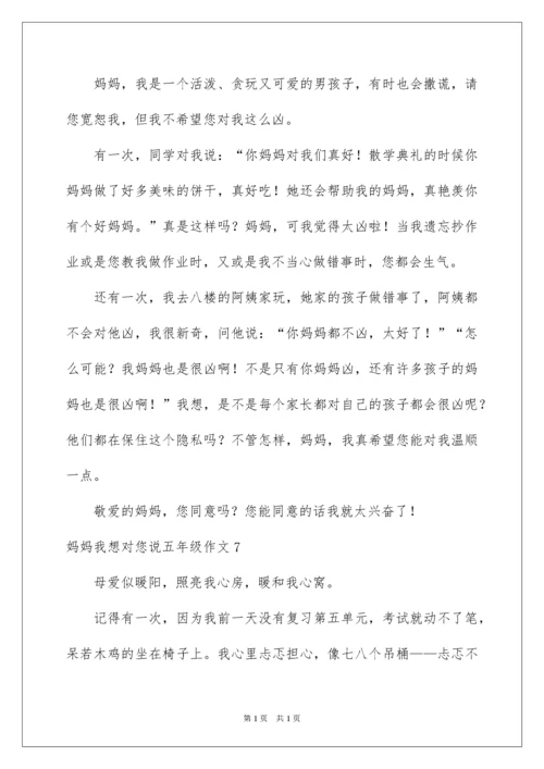 2022妈妈我想对您说五年级作文_1.docx