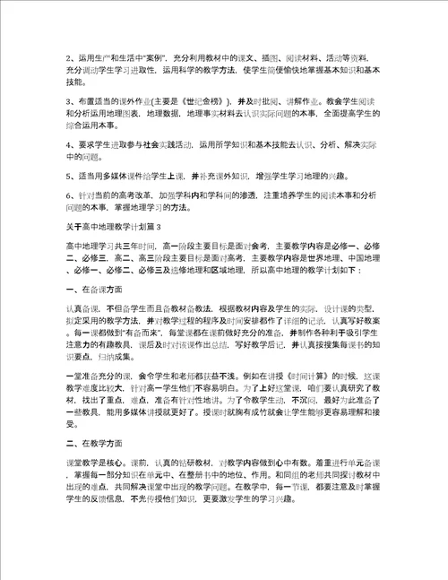 关于高中地理教学计划