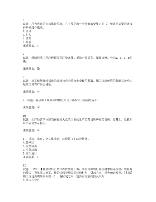 2022年浙江省专职安全生产管理人员C证考试题库含答案第95期