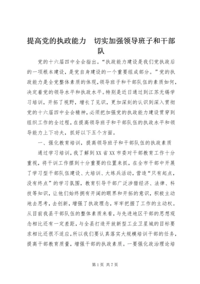 提高党的执政能力　切实加强领导班子和干部队.docx