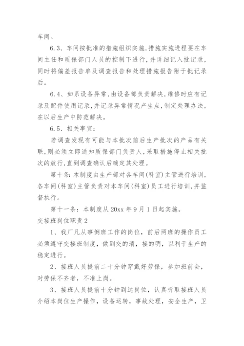 交接班岗位职责.docx