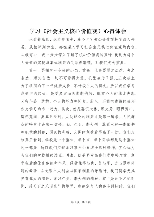 学习《社会主义核心价值观》心得体会 (3).docx