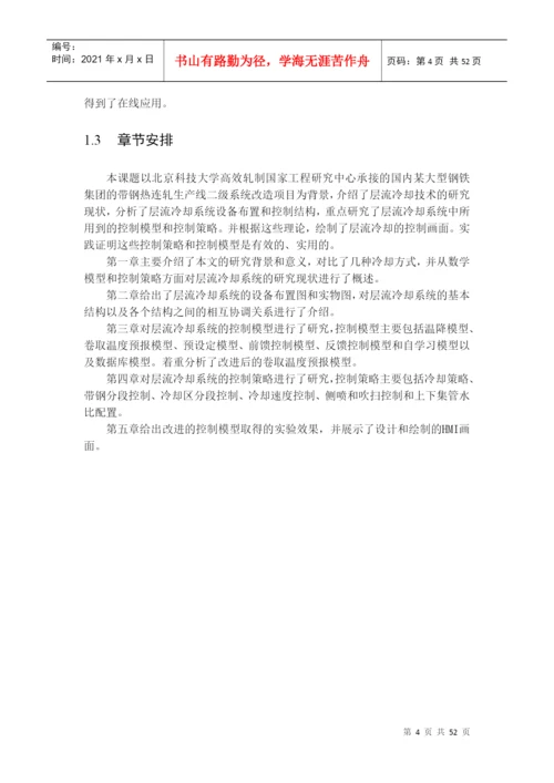 层流冷却的策略和控制模型论文.docx