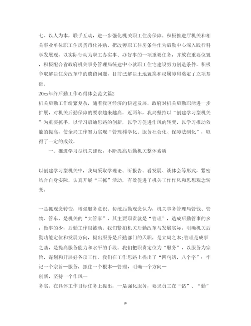 精编年终后勤工作心得体会范文.docx