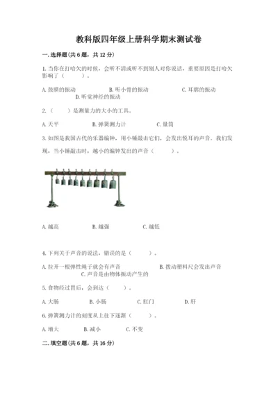 教科版四年级上册科学期末测试卷精品【夺分金卷】.docx